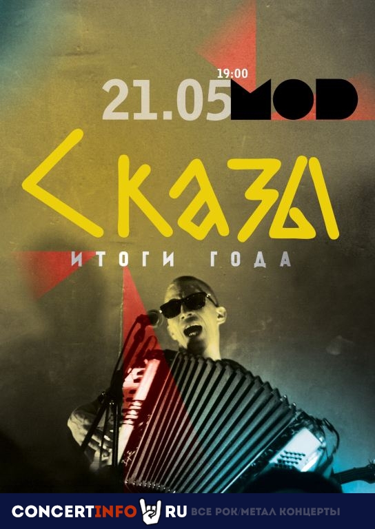 Сказы 21 мая 2021, концерт в MOD, Санкт-Петербург