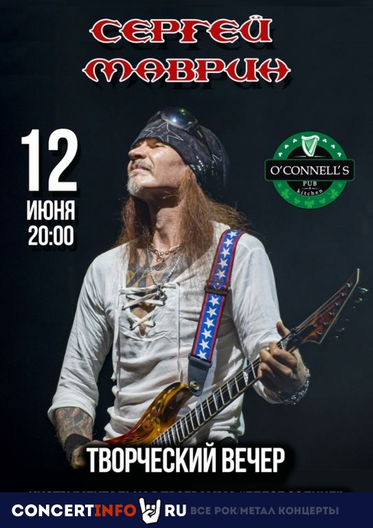 Сергей Маврин 12 июня 2021, концерт в O’Connell’s Pub, Москва