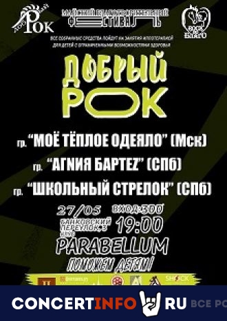 Добрый рок 27 мая 2021, концерт в Port Parabellum, Санкт-Петербург