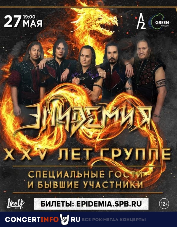 Эпидемия 27 мая 2021, концерт в A2 Green Concert, Санкт-Петербург