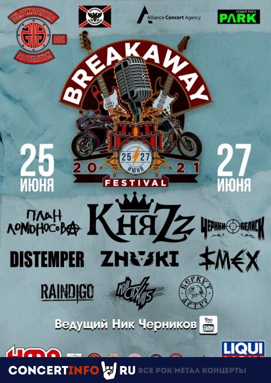 Breakaway Festival 2021 25 июня 2021, концерт в Опен Эйр Москва и область, Москва