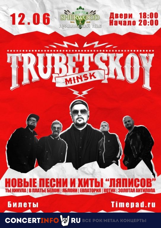 Trubetskoy 12 июня 2021, концерт в Sherwood, Московская область