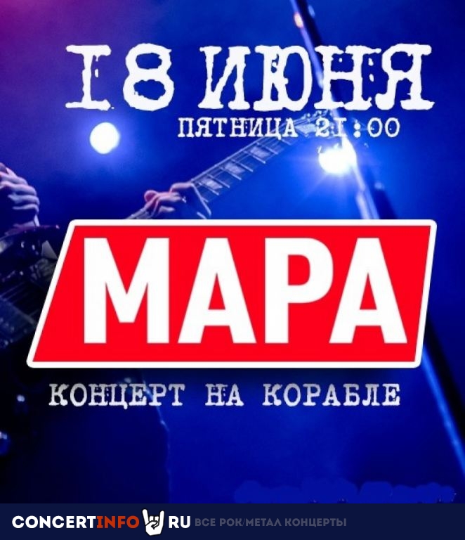 Мара 18 июня 2021, концерт в Крымский мост, Москва