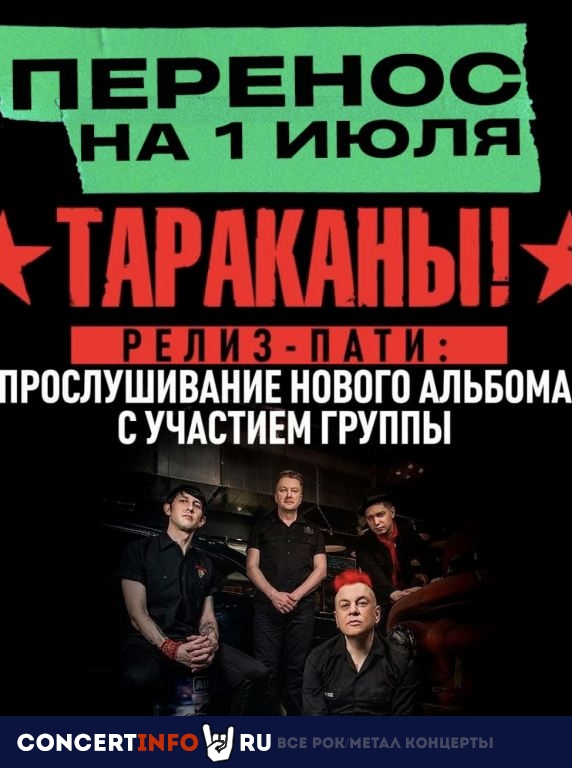 Тараканы! 1 июля 2021, концерт в Base, Москва