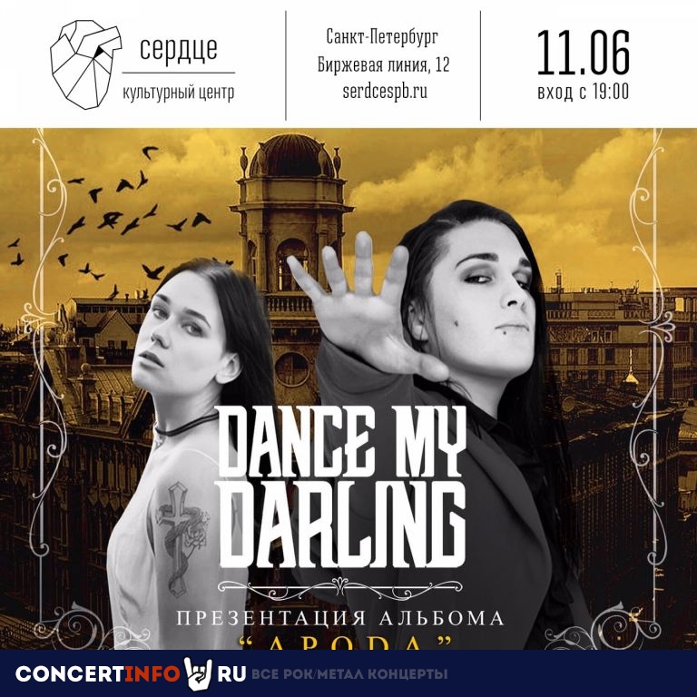 Dance My Darling 11 июня 2021, концерт в Сердце, Санкт-Петербург