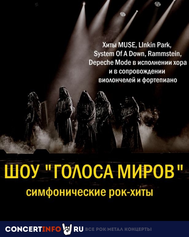 Голоса Миров 3 июня 2021, концерт в Москонцерт, Москва