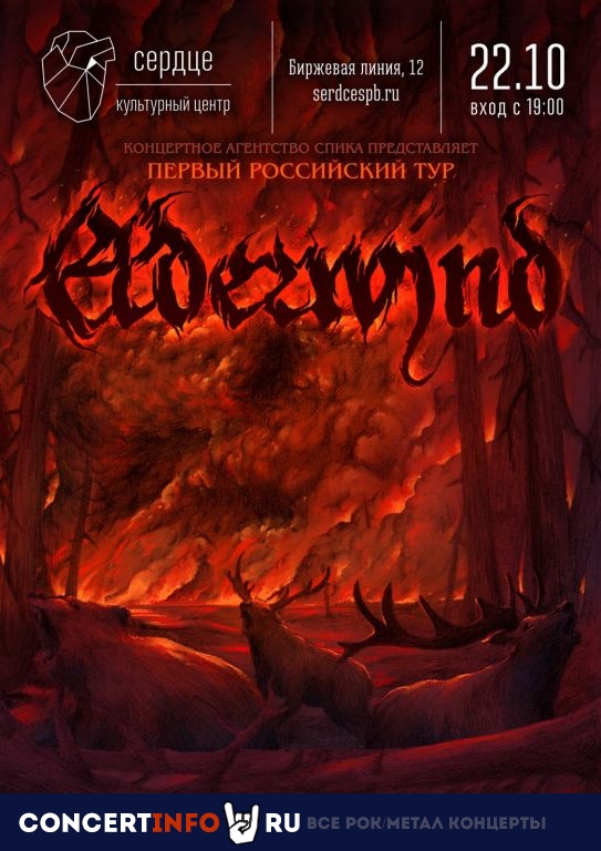 Elderwind 22 октября 2021, концерт в Сердце, Санкт-Петербург