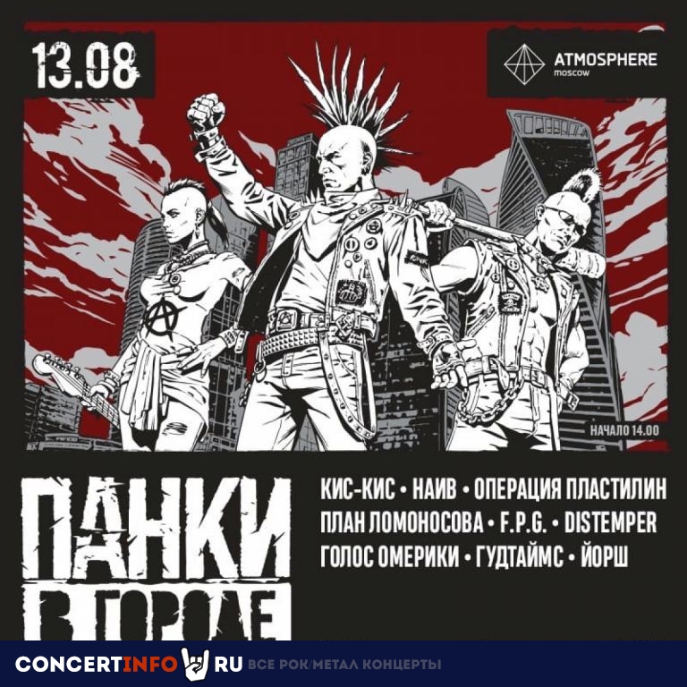 Панки в городе 13 августа 2022, концерт в Atmosphere, Москва