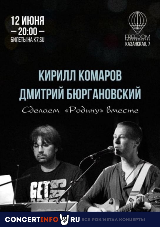 Кирилл Комаров и Дмитрий Бюргановский 12 июня 2021, концерт в FREEDOM, Санкт-Петербург