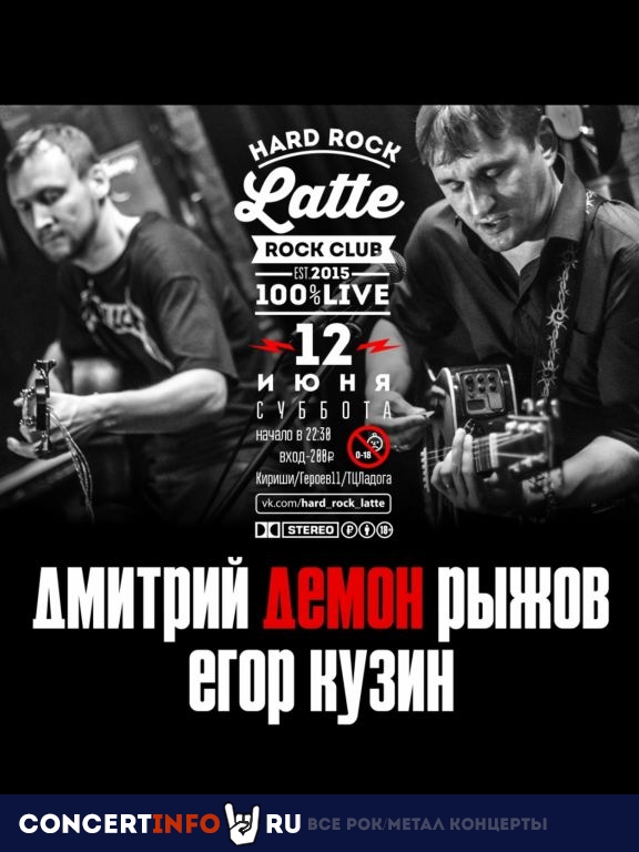 Дмитрий Демон Рыжов и Егор Кузин 12 июня 2021, концерт в Hard Rock Latte, Ленинградская область