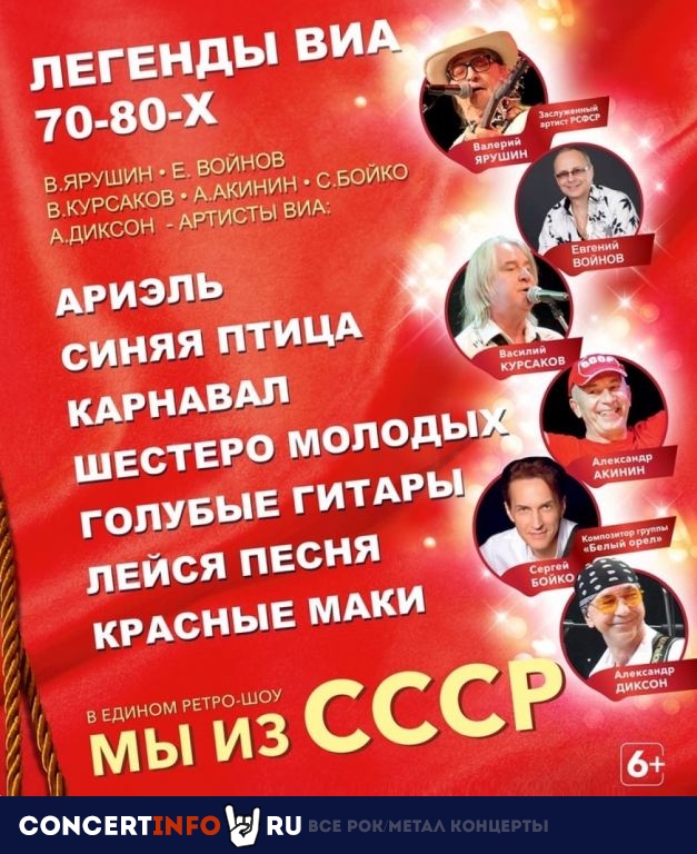 Легенды ВИА 70-80х - Мы из СССР 16 июня 2021, концерт в ДК им. Ленсовета, Санкт-Петербург
