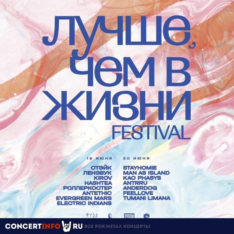 Лучше, чем в жизни festival 19 июня 2021, концерт в Дюны, Санкт-Петербург