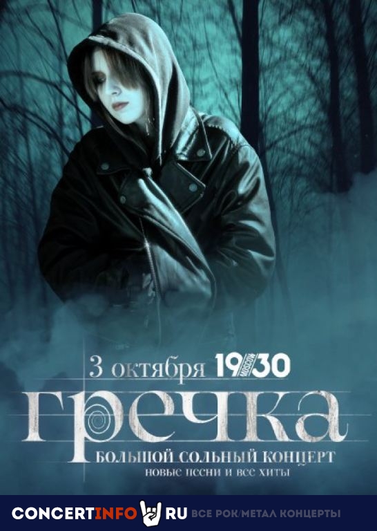 Гречка 3 октября 2021, концерт в 1930, Москва