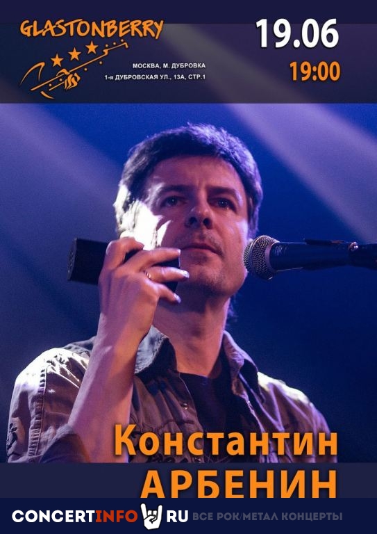 Константин Арбенин 19 июня 2021, концерт в Glastonberry, Москва