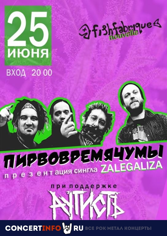 ПИРВОВРЕМЯЧУМЫ 25 июня 2021, концерт в Fish Fabrique Nouvelle, Санкт-Петербург