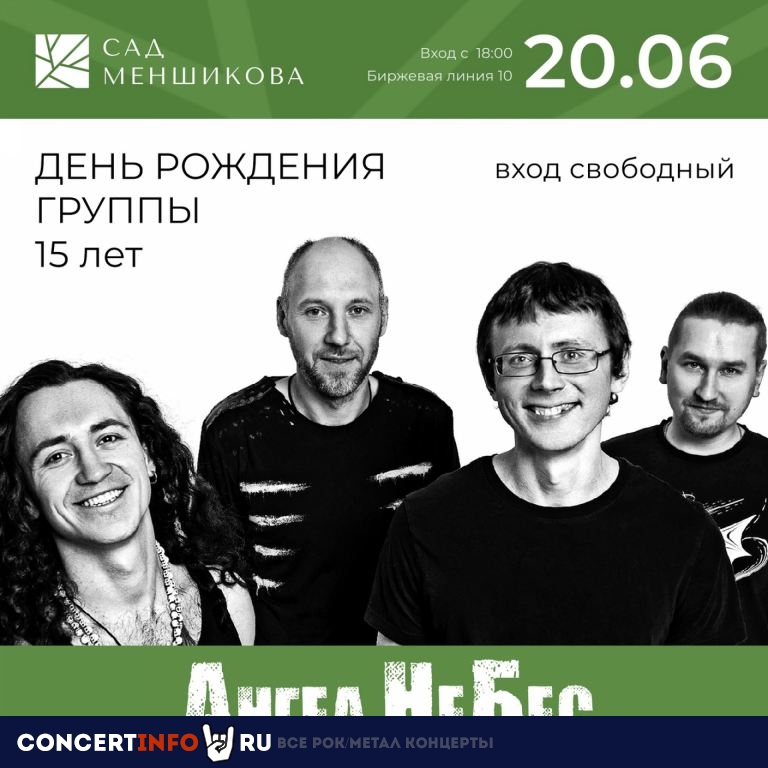 Ангел НеБес 20 июня 2021, концерт в Сад Меншикова, Санкт-Петербург