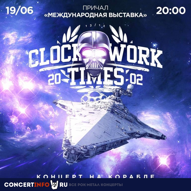 Clockwork Times. на корабле 19 июня 2021, концерт в ПРИЧАЛ МЕЖДУНАРОДНАЯ ВЫСТАВКА, Москва