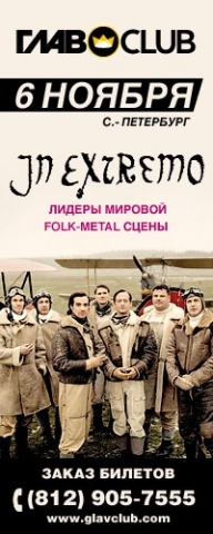 IN EXTREMO 6 ноября 2011, концерт в ГлавClub, Санкт-Петербург