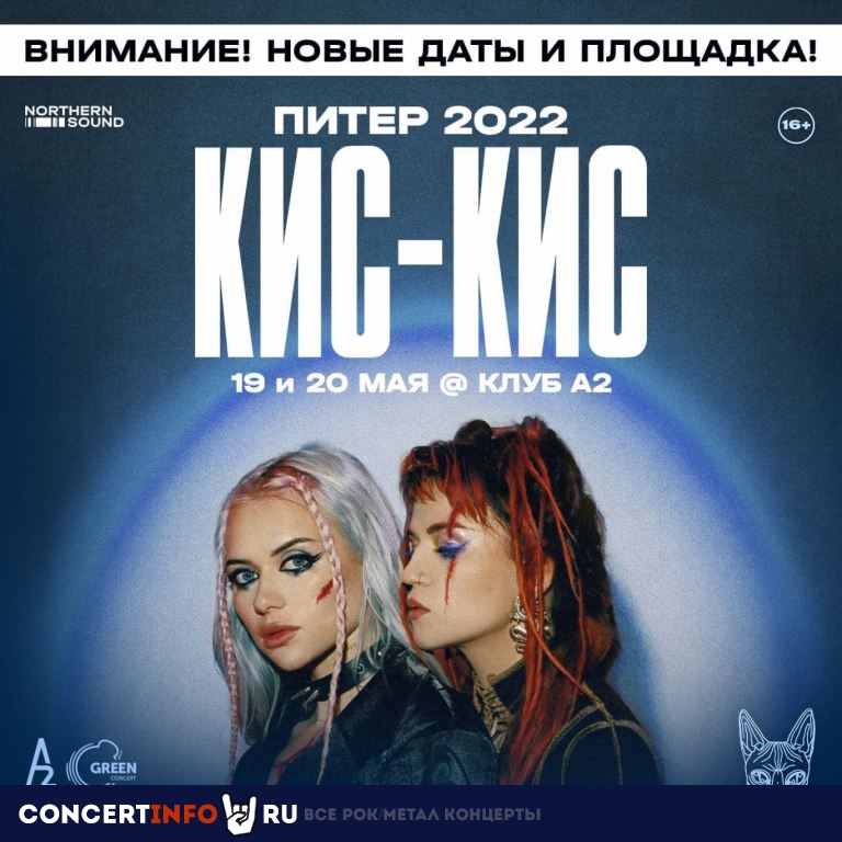 Кис-Кис 20 мая 2022, концерт в A2 Green Concert, Санкт-Петербург