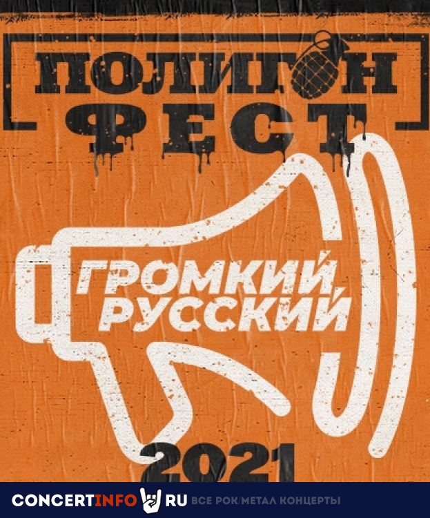 Полигон Фест 18 июля 2021, концерт в A2 Green Concert, Санкт-Петербург