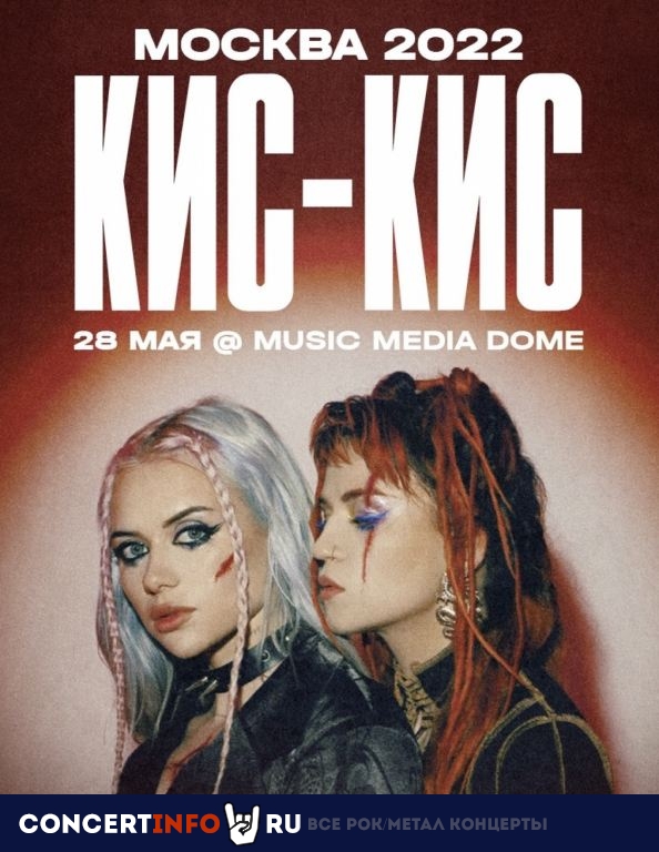 Кис-Кис 28 мая 2022, концерт в Music Media Dome, Москва