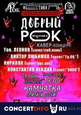 Добрый рок 24 июня 2021, концерт в Камчатка, Санкт-Петербург