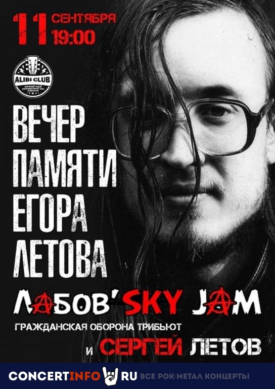 Вечер памяти Егора Летова 11 сентября 2021, концерт в Алиби, Москва