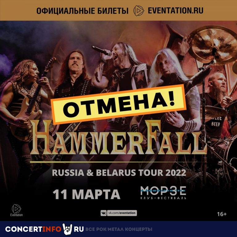 Hammerfall 11 марта 2022, концерт в Морзе, Санкт-Петербург