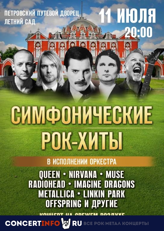 Симфонические рок-хиты 11 июля 2021, концерт в Петровский путевой дворец, Москва