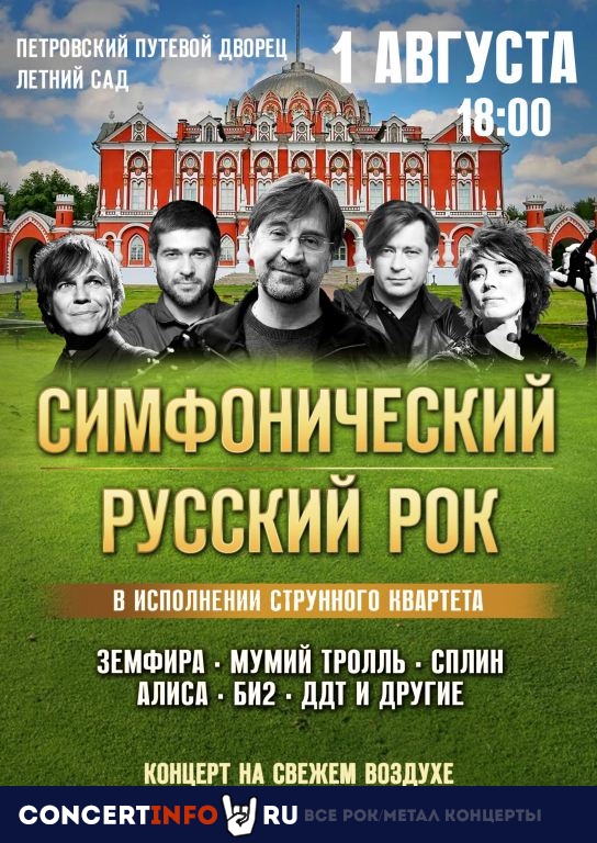 Симфонический русский рок 1 августа 2021, концерт в Петровский путевой дворец, Москва