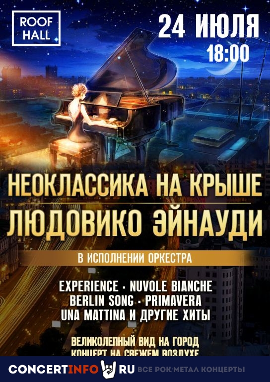 Неоклассика на крыше. Людовико Эйнауди 24 июля 2021, концерт в ROOF HALL, Москва
