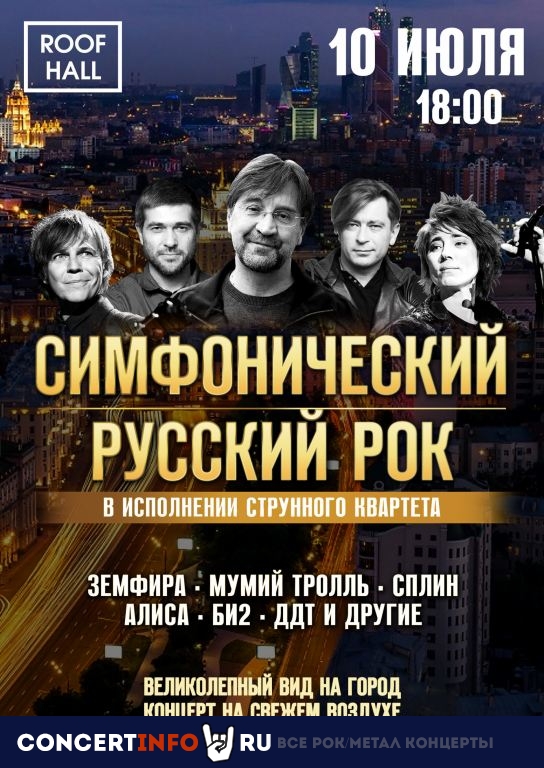 Симфонический русский рок 10 июля 2021, концерт в ROOF HALL, Москва
