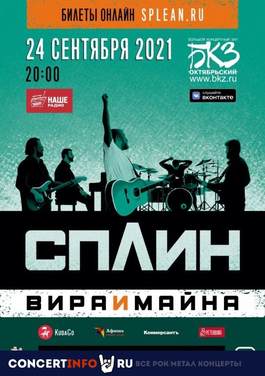 Сплин 24 сентября 2021, концерт в БКЗ Октябрьский, Санкт-Петербург