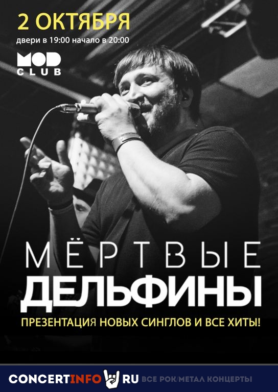 Мёртвые дельфины 2 октября 2021, концерт в MOD, Санкт-Петербург