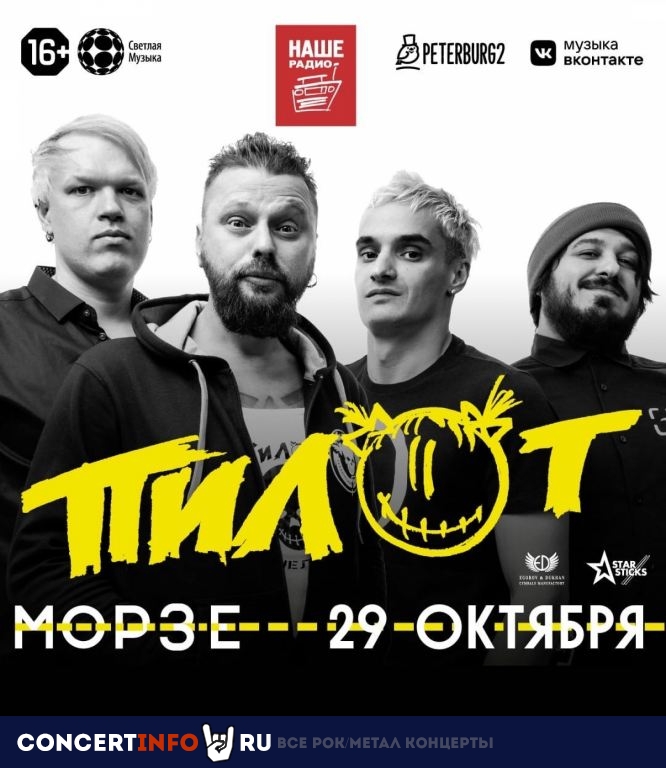 ПилОт 29 октября 2021, концерт в Морзе, Санкт-Петербург