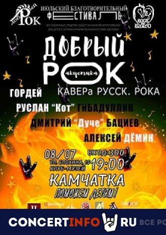 Добрый рок 8 июля 2021, концерт в Камчатка, Санкт-Петербург