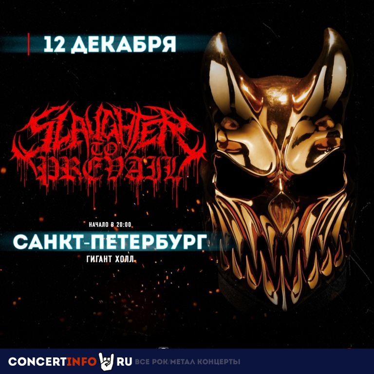 Slaughter To Prevail 12 декабря 2021, концерт в Гигант Холл, Санкт-Петербург