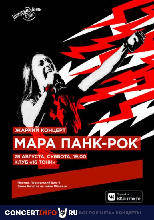 Мара 28 августа 2021, концерт в 16 ТОНН, Москва