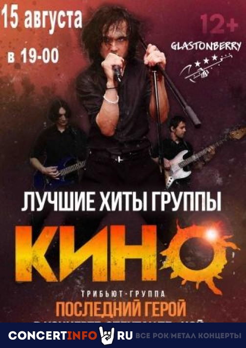 День Памяти Виктора Цоя 15 августа 2021, концерт в Glastonberry, Москва