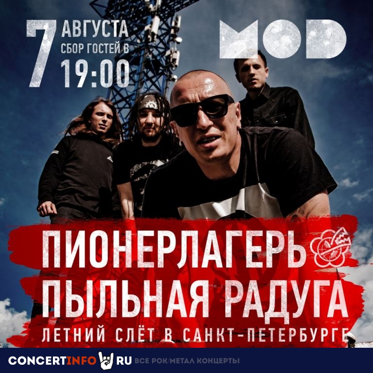 ППР Пионерлагерь Пыльная Радуга 7 августа 2021, концерт в MOD, Санкт-Петербург