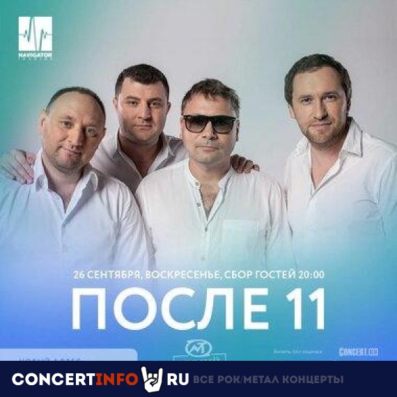 После 11 26 сентября 2021, концерт в Мумий Тролль Music Bar, Москва