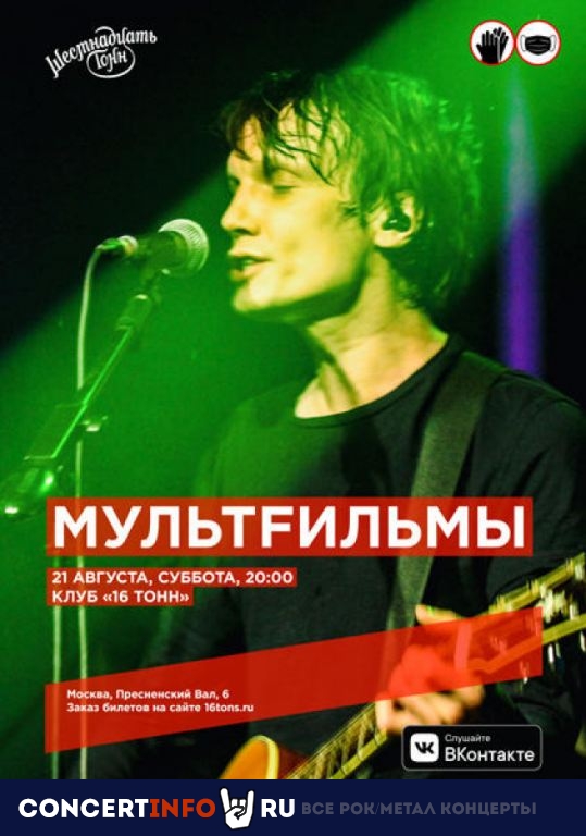 МультFильмы 21 августа 2021, концерт в 16 ТОНН, Москва