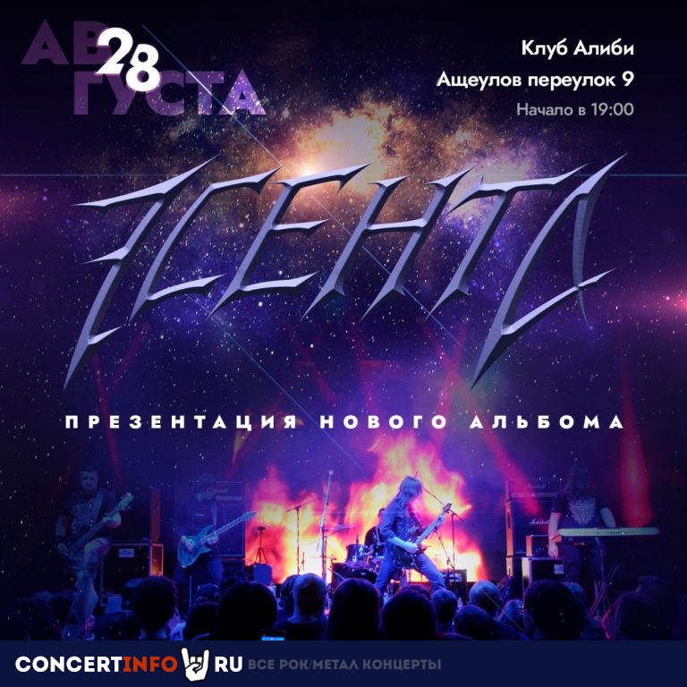 ЭСЕНТА 28 августа 2021, концерт в Алиби, Москва