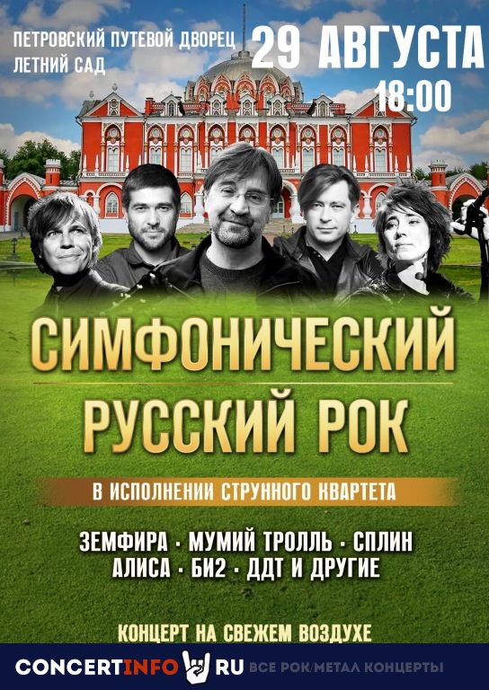 Симфонический русский рок 29 августа 2021, концерт в Петровский путевой дворец, Москва