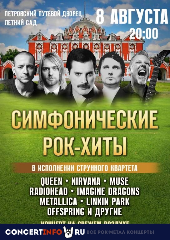 Симфонические рок-хиты 8 августа 2021, концерт в Петровский путевой дворец, Москва
