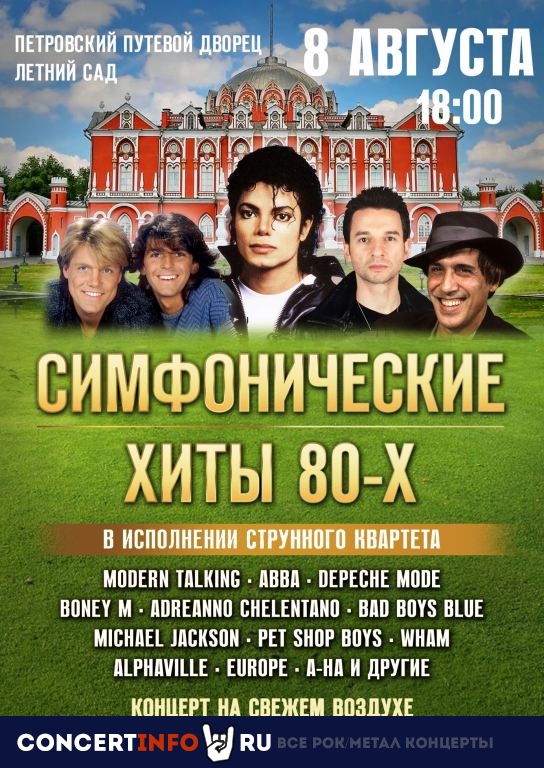 Симфонические хиты 80-х 8 августа 2021, концерт в Петровский путевой дворец, Москва