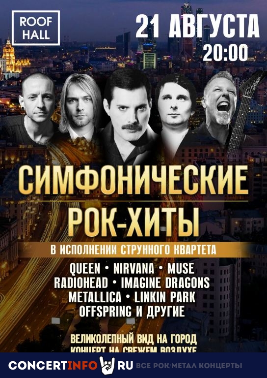 Симфонические рок-хиты 21 августа 2021, концерт в ROOF HALL, Москва
