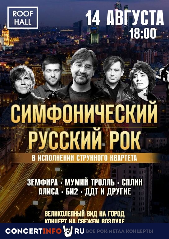 Симфонический русский рок 14 августа 2021, концерт в ROOF HALL, Москва