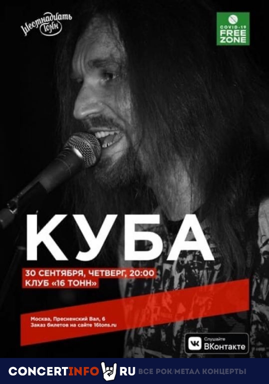 Куба 30 сентября 2021, концерт в 16 ТОНН, Москва