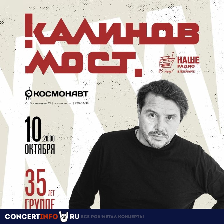 КАЛИНОВ МОСТ 10 октября 2021, концерт в Космонавт, Санкт-Петербург